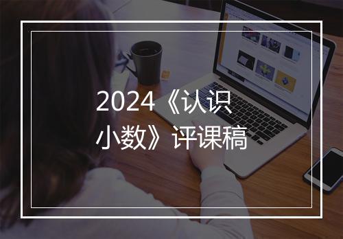2024《认识小数》评课稿
