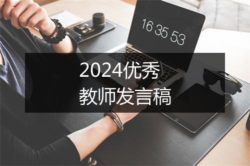 2024优秀教师发言稿