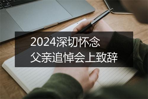 2024深切怀念父亲追悼会上致辞