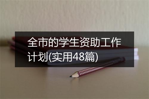 全市的学生资助工作计划(实用48篇)