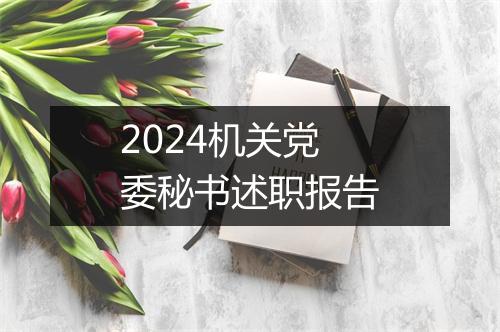 2024机关党委秘书述职报告