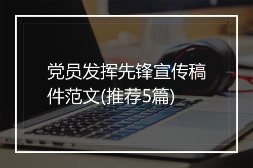 党员发挥先锋宣传稿件范文(推荐5篇)