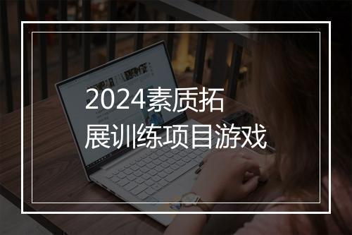 2024素质拓展训练项目游戏