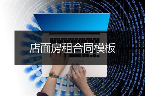 店面房租合同模板