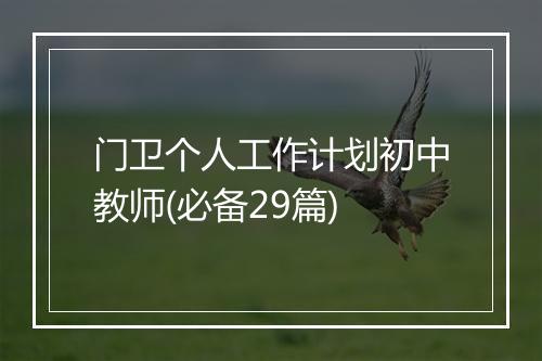 门卫个人工作计划初中教师(必备29篇)