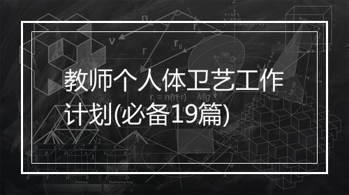 教师个人体卫艺工作计划(必备19篇)