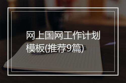 网上国网工作计划模板(推荐9篇)