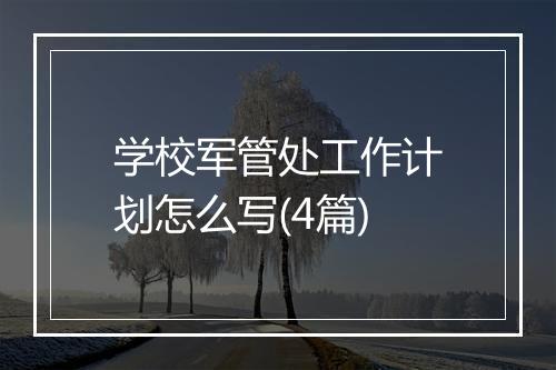 学校军管处工作计划怎么写(4篇)