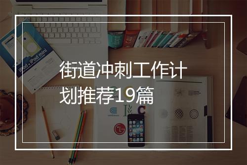 街道冲刺工作计划推荐19篇