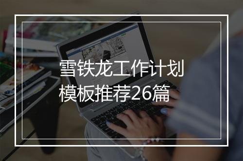 雪铁龙工作计划模板推荐26篇