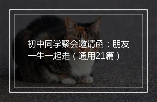 初中同学聚会邀请函：朋友一生一起走（通用21篇）