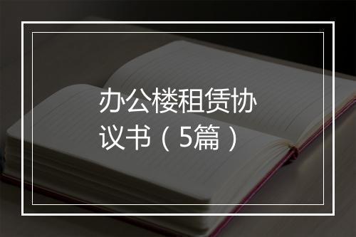 办公楼租赁协议书（5篇）