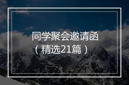 同学聚会邀请函（精选21篇）