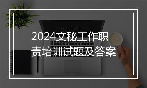 2024文秘工作职责培训试题及答案