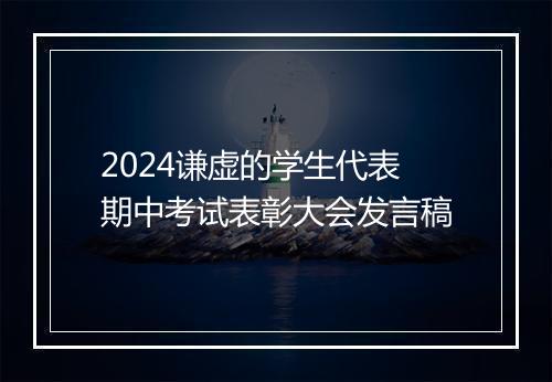 2024谦虚的学生代表期中考试表彰大会发言稿