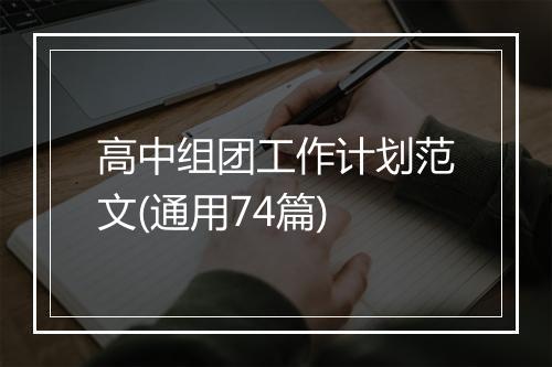 高中组团工作计划范文(通用74篇)