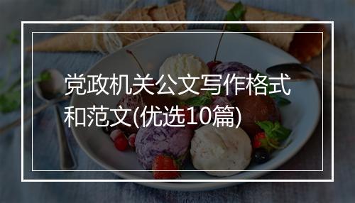 党政机关公文写作格式和范文(优选10篇)