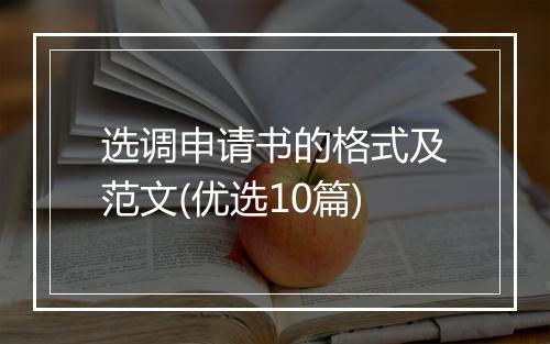 选调申请书的格式及范文(优选10篇)
