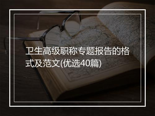 卫生高级职称专题报告的格式及范文(优选40篇)