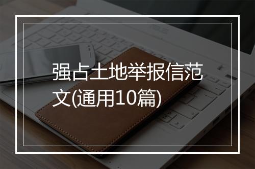 强占土地举报信范文(通用10篇)