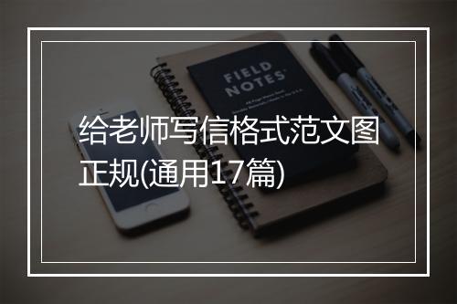 给老师写信格式范文图正规(通用17篇)