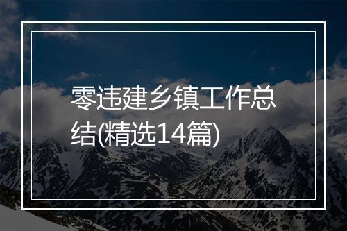 零违建乡镇工作总结(精选14篇)