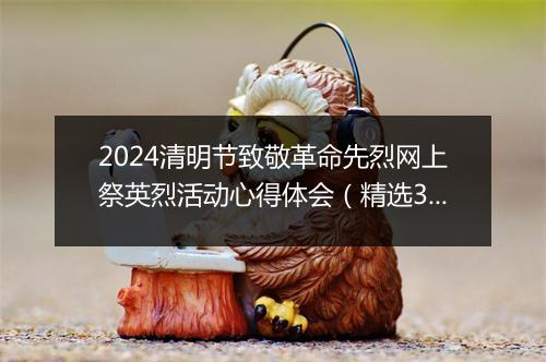 2024清明节致敬革命先烈网上祭英烈活动心得体会（精选3篇）