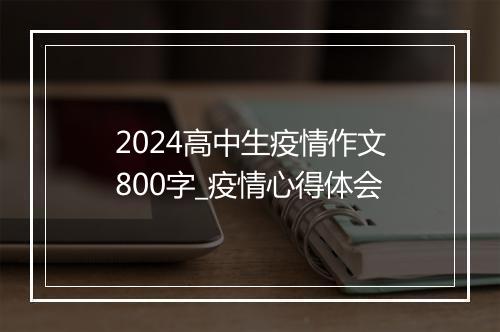 2024高中生疫情作文800字_疫情心得体会