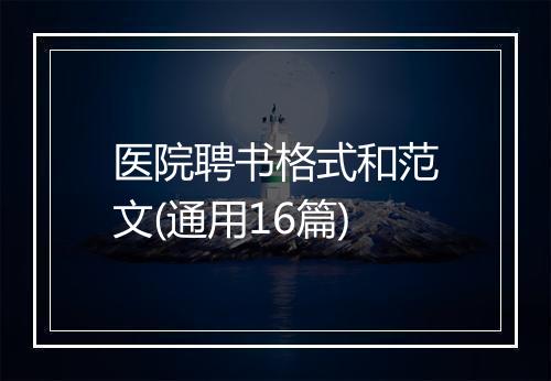 医院聘书格式和范文(通用16篇)