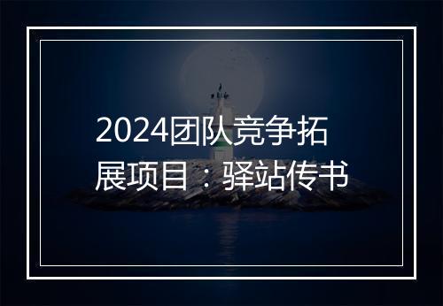2024团队竞争拓展项目：驿站传书