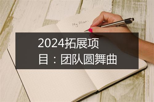2024拓展项目：团队圆舞曲