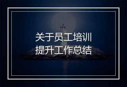 关于员工培训提升工作总结