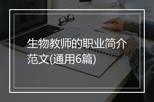 生物教师的职业简介范文(通用6篇)