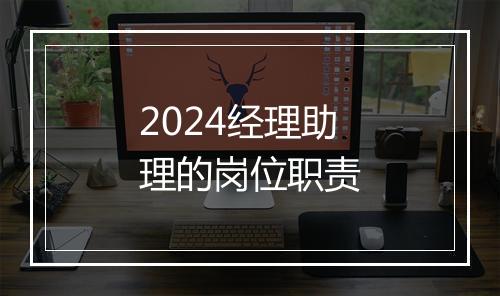 2024经理助理的岗位职责
