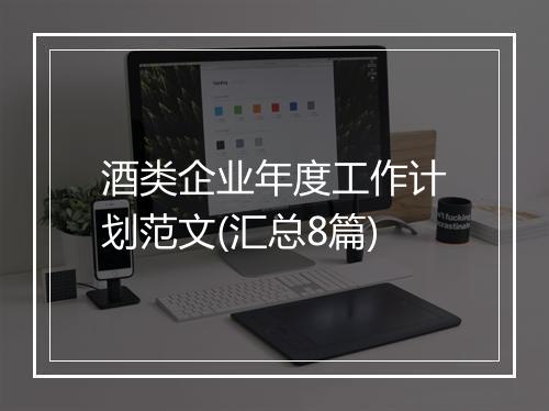 酒类企业年度工作计划范文(汇总8篇)
