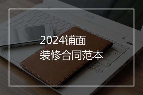 2024铺面装修合同范本