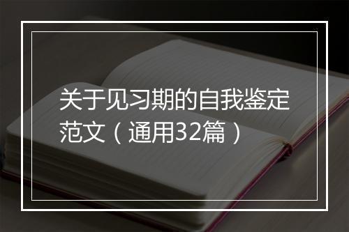 关于见习期的自我鉴定范文（通用32篇）