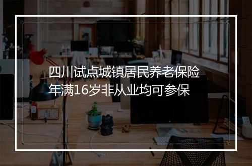 四川试点城镇居民养老保险 年满16岁非从业均可参保