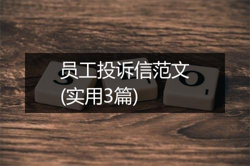 员工投诉信范文(实用3篇)