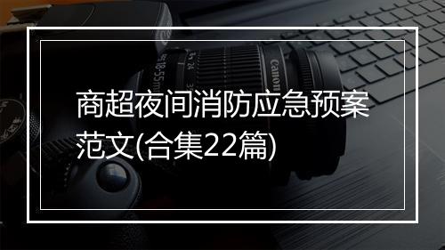 商超夜间消防应急预案范文(合集22篇)