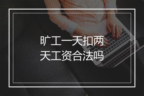 旷工一天扣两天工资合法吗