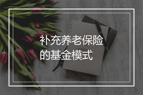 补充养老保险的基金模式