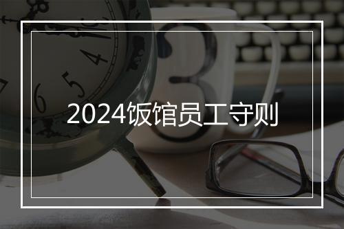 2024饭馆员工守则