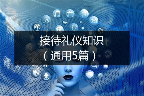 接待礼仪知识（通用5篇）