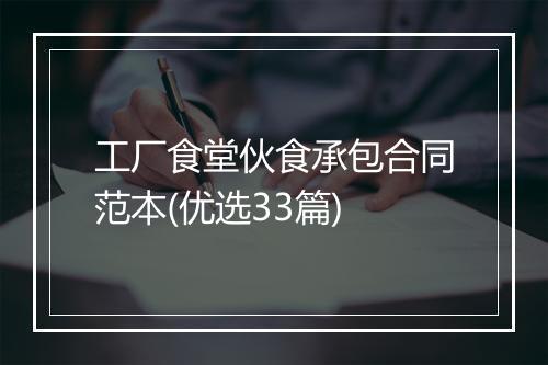 工厂食堂伙食承包合同范本(优选33篇)