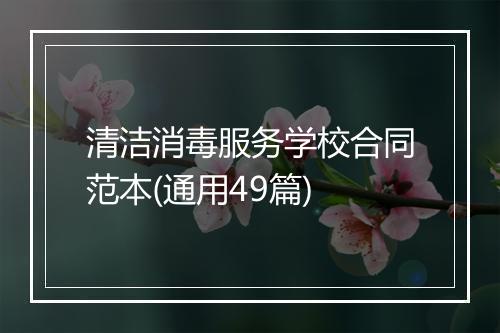 清洁消毒服务学校合同范本(通用49篇)