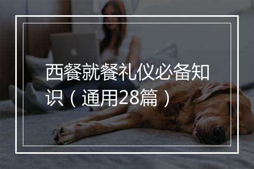 西餐就餐礼仪必备知识（通用28篇）