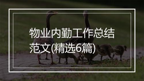 物业内勤工作总结范文(精选6篇)