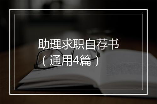 助理求职自荐书（通用4篇）