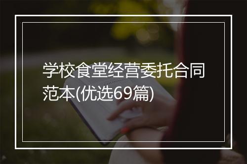 学校食堂经营委托合同范本(优选69篇)